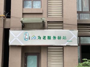 家和大健康为老服务驿站 家和大健康为老服务驿站
